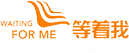 等著我